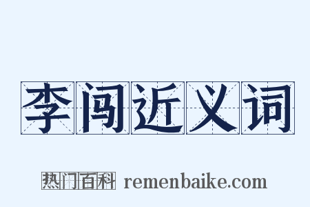 李闯近义词是什么意思的图片
